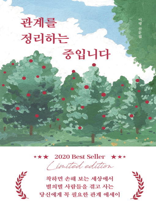 Title details for 관계를 정리하는 중입니다 by 이평 - Available
